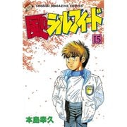 風のシルフィード(15)（講談社） [電子書籍]