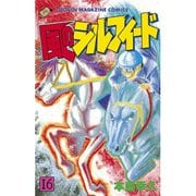 風のシルフィード(16)（講談社） [電子書籍]