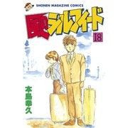 風のシルフィード(18)（講談社） [電子書籍]