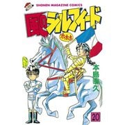 風のシルフィード(20)（講談社） [電子書籍]