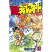 風のシルフィード 21（少年マガジンコミックス） [電子書籍]