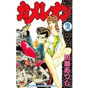 カメレオン(2)（講談社） [電子書籍]