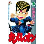 カメレオン(3)（講談社） [電子書籍]