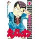カメレオン(5)（講談社） [電子書籍]