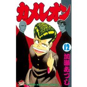 カメレオン(12)（講談社） [電子書籍]