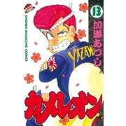 カメレオン(13)（講談社） [電子書籍]