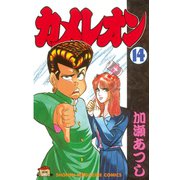 カメレオン(14)（講談社） [電子書籍]