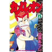 カメレオン(15)（講談社） [電子書籍]