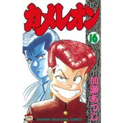 カメレオン(16)（講談社） [電子書籍]