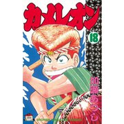 カメレオン(18)（講談社） [電子書籍]