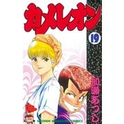 カメレオン(19)（講談社） [電子書籍]