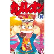 カメレオン(20)（講談社） [電子書籍]