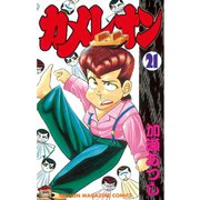 カメレオン(21)（講談社） [電子書籍]