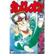 カメレオン(22)（講談社） [電子書籍]