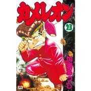 カメレオン(23)（講談社） [電子書籍]