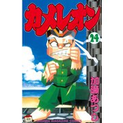 カメレオン(24)（講談社） [電子書籍]