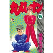 カメレオン(25)（講談社） [電子書籍]