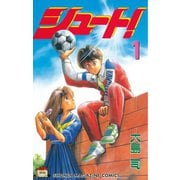 シュート！（1）（講談社） [電子書籍]