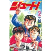 シュート！（2）（講談社） [電子書籍]
