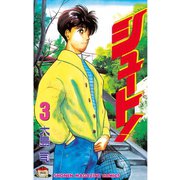 シュート！（3）（講談社） [電子書籍]