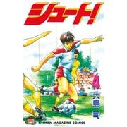 シュート！（4）（講談社） [電子書籍]