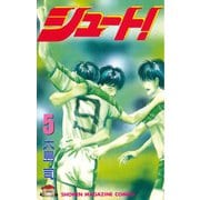 シュート！（5）（講談社） [電子書籍]