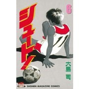 シュート！（6）（講談社） [電子書籍]