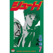 シュート！（7）（講談社） [電子書籍]
