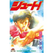 シュート！（8）（講談社） [電子書籍]