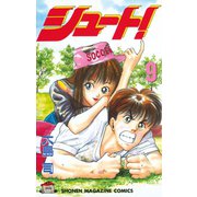 シュート！（9）（講談社） [電子書籍]