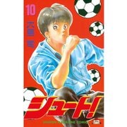 シュート！（10）（講談社） [電子書籍]
