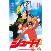 シュート！（11）（講談社） [電子書籍]