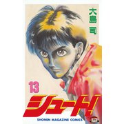 シュート！（13）（講談社） [電子書籍]