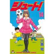 シュート！（14）（講談社） [電子書籍]