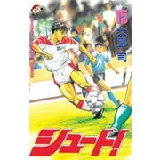 シュート！（15）（講談社） [電子書籍]