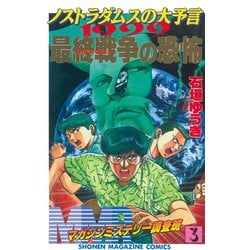 ヨドバシ Com Mmr マガジンミステリー調査班 ノストラダムスの大予言1999最終戦争 ハルマゲドン の恐怖 3 講談社 電子書籍 通販 全品無料配達