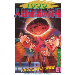 ヨドバシ Com Mmr マガジンミステリー調査班 1999人類破滅の真相 4 講談社 電子書籍 通販 全品無料配達