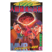 MMR-マガジンミステリー調査班- 1999人類破滅の真相(4)（講談社） [電子書籍]