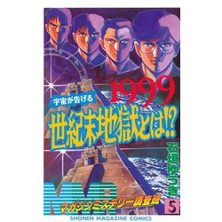 ヨドバシ Com Mmr マガジンミステリー調査班 1999宇宙が告げる世紀末地獄とは 5 講談社 電子書籍 通販 全品無料配達