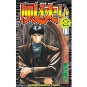 風使い(2)（講談社） [電子書籍]