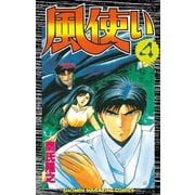 風使い(4)（講談社） [電子書籍]
