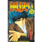 風使い(5)（講談社） [電子書籍]