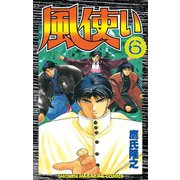 風使い(6)（講談社） [電子書籍]