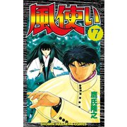 風使い(7)（講談社） [電子書籍]