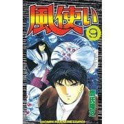 風使い(9)（講談社） [電子書籍]