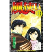 風使い(11)（講談社） [電子書籍]