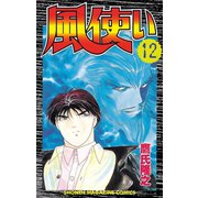 風使い(12)（講談社） [電子書籍]
