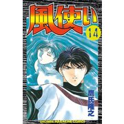 風使い(14)（講談社） [電子書籍]