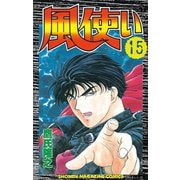 風使い(15)（講談社） [電子書籍]