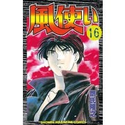 風使い(16)（講談社） [電子書籍]